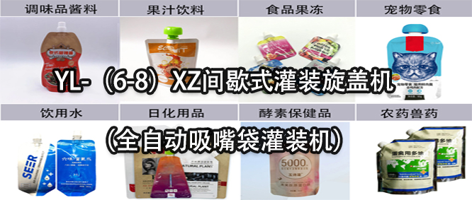行業(yè)天花板！一款速度快應(yīng)用廣的吸嘴袋灌裝機(jī)